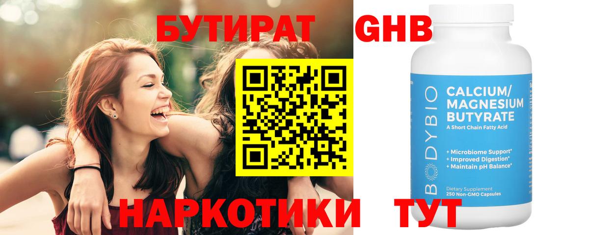 Бутират 1.4BDO  Вход с VPN  Глазов 